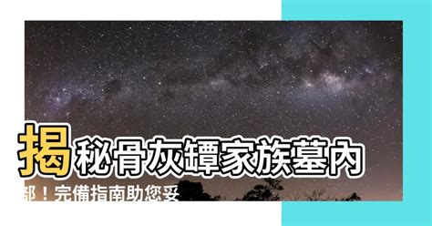 家族墓內部|【家族墓內部】揭密家族墓內部的驚人奧秘：破除容納數量迷思，。